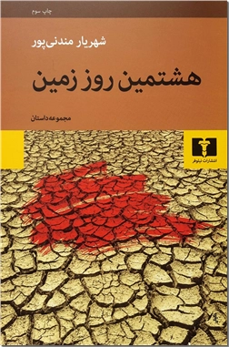 خرید کتاب هشتمین روز زمین از: www.ashja.com - کتابسرای اشجع