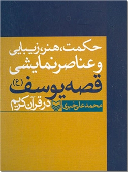 خرید کتاب حکمت، هنر، زیبایی و عناصر نمایشی قصه یوسف (ع) در قرآن کریم از: www.ashja.com - کتابسرای اشجع