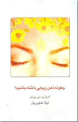 خرید کتاب چگونه ذهن زیبایی داشته باشیم؟ از: www.ashja.com - کتابسرای اشجع