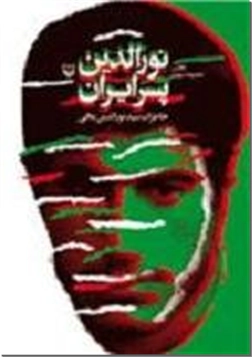کتاب نورالدین پسر ایران - زندگی و مبارزات سید نورالدین عافی - خرید کتاب از: www.ashja.com - کتابسرای اشجع