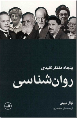 کتاب پنجاه متفکر کلیدی روان شناسی - تلاشی برای بازشناسی آراء روانشناسان بزرگ تاریخ ساز - خرید کتاب از: www.ashja.com - کتابسرای اشجع