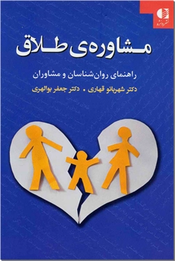 خرید کتاب مشاوره طلاق از: www.ashja.com - کتابسرای اشجع