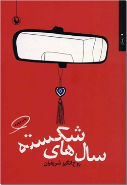 خرید کتاب سال های شکسته از: www.ashja.com - کتابسرای اشجع