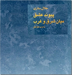 کتاب پیوند عشق میان شرق و غرب - شرح مفهومی از عشق و عاشقی - خرید کتاب از: www.ashja.com - کتابسرای اشجع