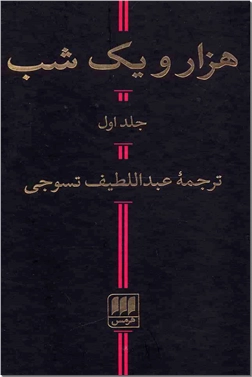 کتاب هزار و یک شب - 2جلدی - مجموعه هزار و یک داستان - خرید کتاب از: www.ashja.com - کتابسرای اشجع