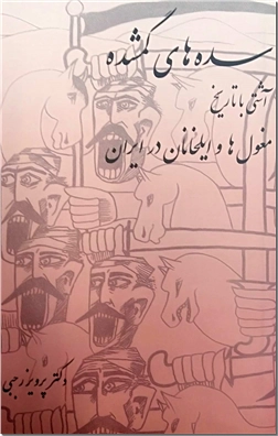خرید کتاب سده های گمشده  6 - مغلول در ایران از: www.ashja.com - کتابسرای اشجع
