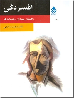 خرید کتاب افسردگی از: www.ashja.com - کتابسرای اشجع