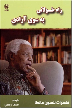 کتاب راه طولانی به سوی آزادی - خاطرات نلسون ماندلا - خرید کتاب از: www.ashja.com - کتابسرای اشجع