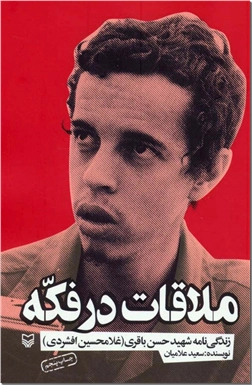 کتاب ملاقات در فکه - زندگینامه شهید باقری - بر اساس زندگی شهید حسن باقری - خرید کتاب از: www.ashja.com - کتابسرای اشجع