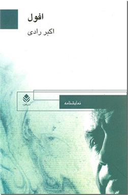 خرید کتاب افول از: www.ashja.com - کتابسرای اشجع