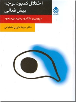خرید کتاب اختلال کمبود توجه - بیش فعالی از: www.ashja.com - کتابسرای اشجع