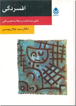 کتاب افسردگی - تاثیر شناخت در ابتلا به افسردگی - خرید کتاب از: www.ashja.com - کتابسرای اشجع
