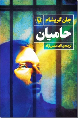 کتاب حامیان - رمان خارجی - خرید کتاب از: www.ashja.com - کتابسرای اشجع