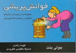 کتاب خوانش پریشی - مجموعه ای از روش ها و ابزارهای یادگیری در زمینه خوانش پریشی - خرید کتاب از: www.ashja.com - کتابسرای اشجع
