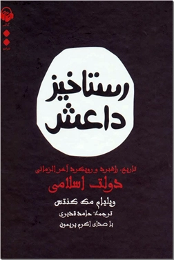 خرید محصول فرهنگی کتاب سخنگو - رستاخیز داعش از: www.ashja.com - کتابسرای اشجع