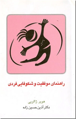 خرید کتاب راهنمای موفقیت و شکوفایی فردی از: www.ashja.com - کتابسرای اشجع