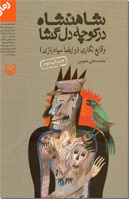 کتاب شاهنشاه در کوچه دل گشا - وقایع نگاری و ایضا سیاه بازی - خرید کتاب از: www.ashja.com - کتابسرای اشجع
