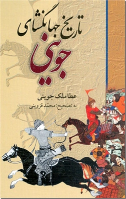کتاب تاریخ جهانگشای جوینی 3جلدی - مغول، خوارزمشاهیان، اسماعیلیه - خرید کتاب از: www.ashja.com - کتابسرای اشجع