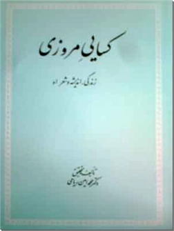 کتاب کسایی مروزی - زندگی، اندیشه و شعر او - خرید کتاب از: www.ashja.com - کتابسرای اشجع