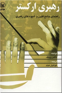 کتاب رهبری ارکستر - راهنمای جامع فنون و شیوه های رهبری - خرید کتاب از: www.ashja.com - کتابسرای اشجع