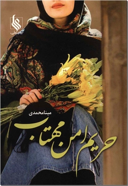 کتاب حریم امن مهتاب - رمان ایرانی - خرید کتاب از: www.ashja.com - کتابسرای اشجع