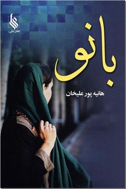کتاب بانو - رمان ایرانی - خرید کتاب از: www.ashja.com - کتابسرای اشجع