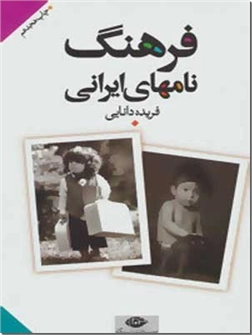 خرید کتاب فرهنگ نامهای ایرانی از: www.ashja.com - کتابسرای اشجع