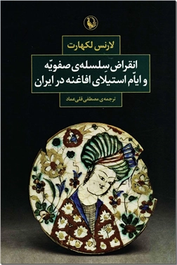 کتاب انقراض سلسله صفویه و ایام استیلای افاغنه در ایران - تاریخ صفویان و حکومت افغانان - خرید کتاب از: www.ashja.com - کتابسرای اشجع