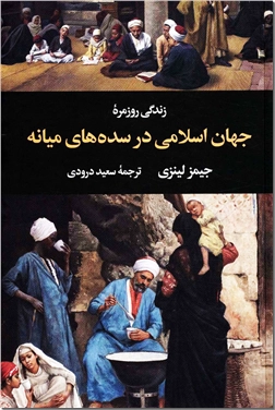 کتاب زندگی روزمره جهان اسلامی در سده های میانه - آداب و رسوم کشورهای اسلامی - خرید کتاب از: www.ashja.com - کتابسرای اشجع