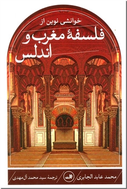 کتاب خوانشی نوین از فلسفه مغرب و اندلس - نقد سنت حاکم بر جامعه - خرید کتاب از: www.ashja.com - کتابسرای اشجع