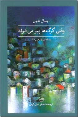 کتاب وقتی گرگ ها پیر می شوند - روایت زندگی زنانی که میخواهند صدایشان شنیده شود - خرید کتاب از: www.ashja.com - کتابسرای اشجع