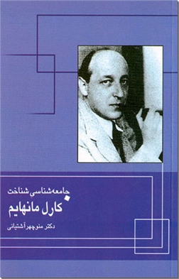 کتاب جامعه شناسی شناخت کارل مانهایم -  - خرید کتاب از: www.ashja.com - کتابسرای اشجع