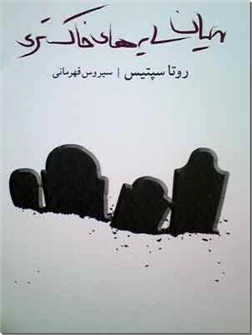 خرید کتاب میان سایه های خاکستری از: www.ashja.com - کتابسرای اشجع