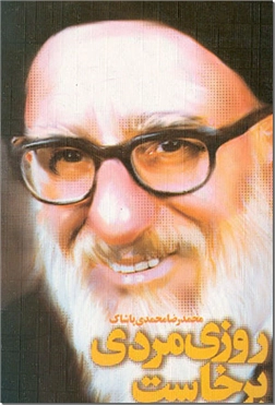 خرید کتاب روزی مردی برخاست از: www.ashja.com - کتابسرای اشجع