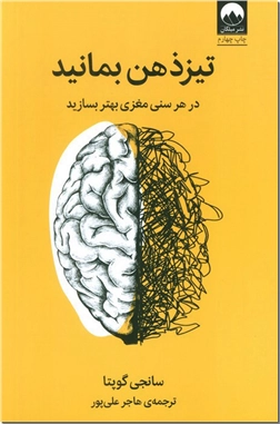 کتاب تیزذهن بمانید - درهر سنی مغزی بهتر بسازید - خرید کتاب از: www.ashja.com - کتابسرای اشجع