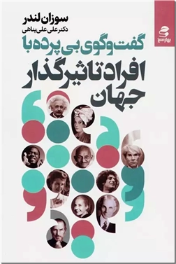 کتاب گفت و گوی بی پرده با افراد تاثیرگذار جهان - مصاحبه با شخصیت های مهم جهان - خرید کتاب از: www.ashja.com - کتابسرای اشجع