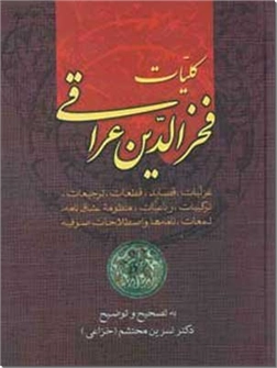 خرید کتاب کلیات اشعار فخرالدین عراقی از: www.ashja.com - کتابسرای اشجع