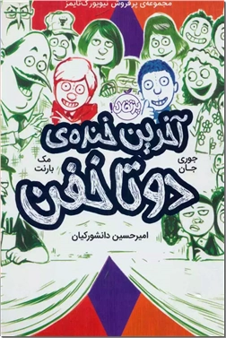 کتاب دوتا خفن 4 - آخرین خنده دوتا خفن - رمان کمیک نوجوانانه - خرید کتاب از: www.ashja.com - کتابسرای اشجع