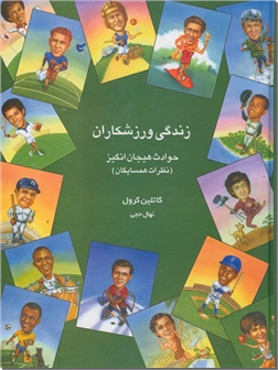 خرید کتاب زندگی ورزشکاران (حوادث هیجان انگیز) از: www.ashja.com - کتابسرای اشجع