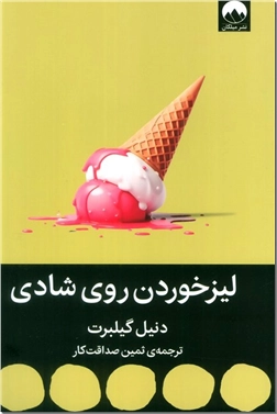 کتاب لیز خوردن روی شادی - احساس رضایت و خوشبختی - خرید کتاب از: www.ashja.com - کتابسرای اشجع