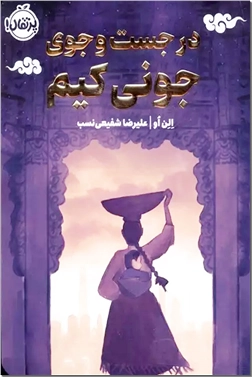 کتاب در جست و جوی جونی کیم - رمان نوجوانان - خرید کتاب از: www.ashja.com - کتابسرای اشجع