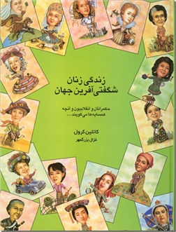 خرید کتاب زندگی زنان شگفتی آفرین جهان از: www.ashja.com - کتابسرای اشجع