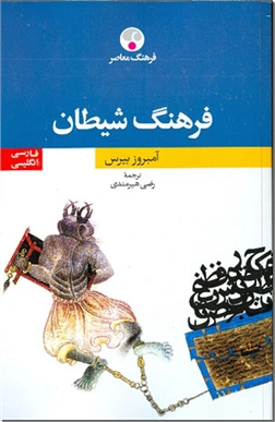 خرید کتاب فرهنگ شیطان از: www.ashja.com - کتابسرای اشجع