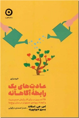 خرید کتاب عادت های یک رابطه آگاهانه از: www.ashja.com - کتابسرای اشجع