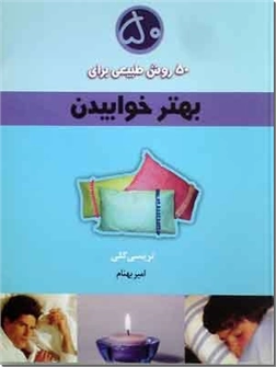 خرید کتاب 50 روش طبیعی برای بهتر خوابیدن از: www.ashja.com - کتابسرای اشجع