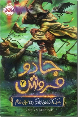 خرید کتاب جادو فروش 2- به یک کارآموز جادوگری نیازمندیم از: www.ashja.com - کتابسرای اشجع