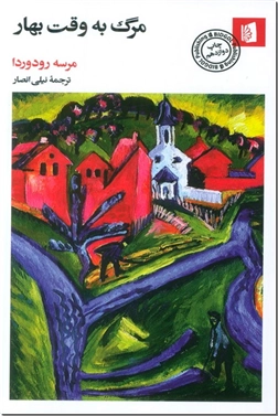 خرید کتاب مرگ به وقت بهار از: www.ashja.com - کتابسرای اشجع