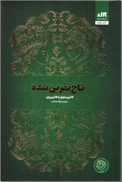 خرید کتاب تاج نفرین شده از: www.ashja.com - کتابسرای اشجع