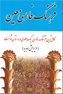 کتاب فرهنگ فارسی معین (وزیری) - کامل ترین فرهنگ فارسی فارسی یک جلدی با فونتیک - خرید کتاب از: www.ashja.com - کتابسرای اشجع