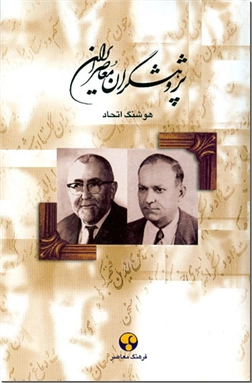 خرید کتاب پژوهشگران معاصر ایران - 5 از: www.ashja.com - کتابسرای اشجع